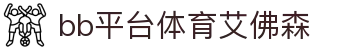 中国·BB贝博艾弗森(股份)有限公司-官方网站