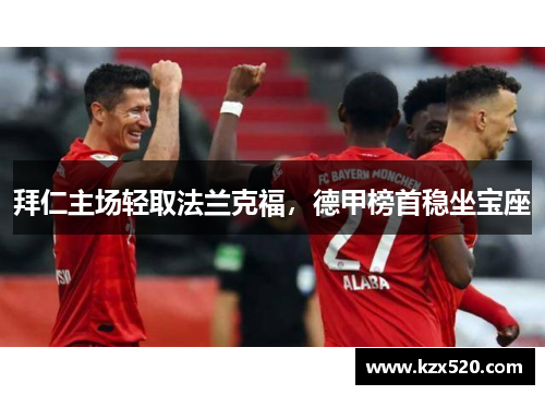 拜仁主场轻取法兰克福，德甲榜首稳坐宝座