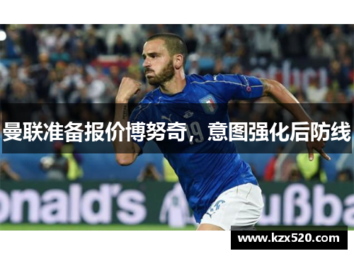 曼联准备报价博努奇，意图强化后防线