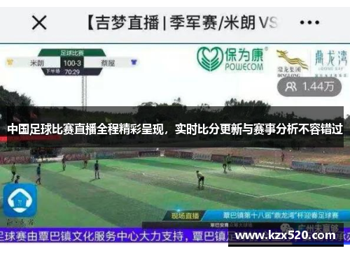中国足球比赛直播全程精彩呈现，实时比分更新与赛事分析不容错过