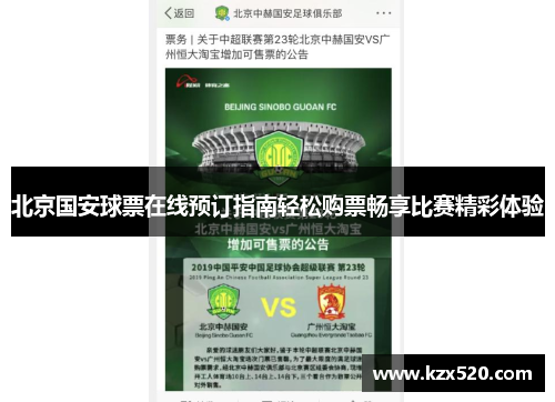 北京国安球票在线预订指南轻松购票畅享比赛精彩体验