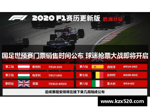 国足世预赛门票销售时间公布 球迷抢票大战即将开启
