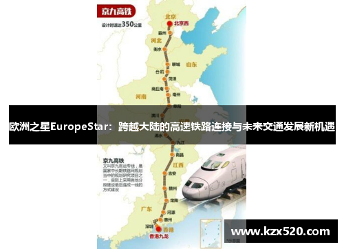欧洲之星EuropeStar：跨越大陆的高速铁路连接与未来交通发展新机遇