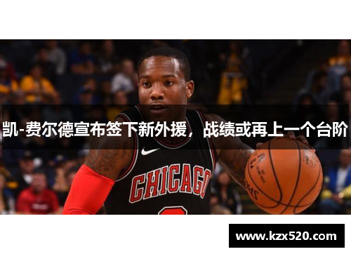 凯-费尔德宣布签下新外援，战绩或再上一个台阶