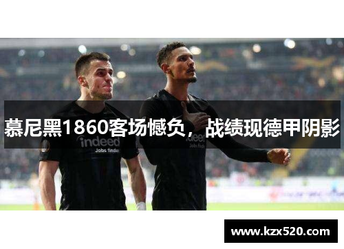 慕尼黑1860客场憾负，战绩现德甲阴影