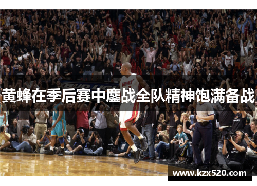 黄蜂在季后赛中鏖战全队精神饱满备战