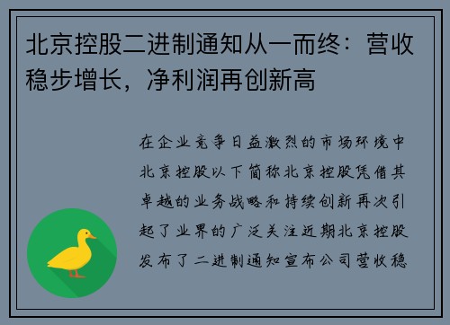 北京控股二进制通知从一而终：营收稳步增长，净利润再创新高