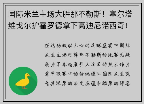 国际米兰主场大胜那不勒斯！塞尔塔维戈尔护霍罗德拿下高迪尼诺西奇！