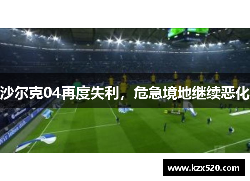 沙尔克04再度失利，危急境地继续恶化