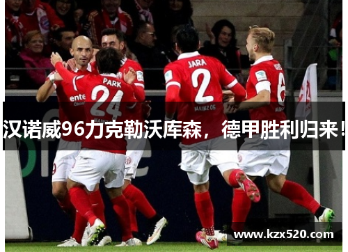 汉诺威96力克勒沃库森，德甲胜利归来！