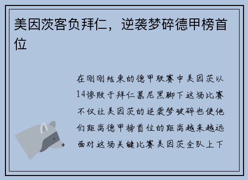 美因茨客负拜仁，逆袭梦碎德甲榜首位