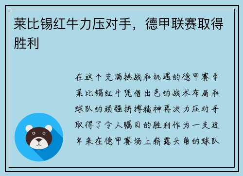 莱比锡红牛力压对手，德甲联赛取得胜利