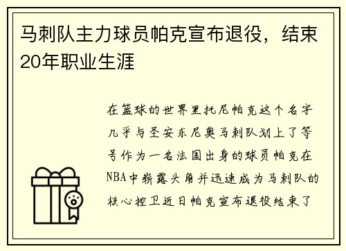 马刺队主力球员帕克宣布退役，结束20年职业生涯