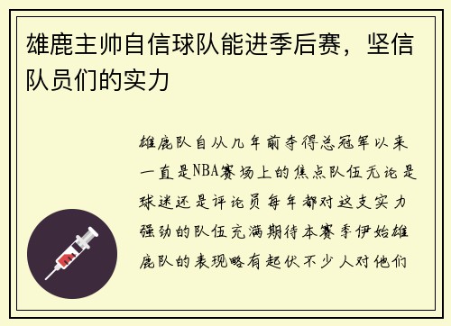 雄鹿主帅自信球队能进季后赛，坚信队员们的实力