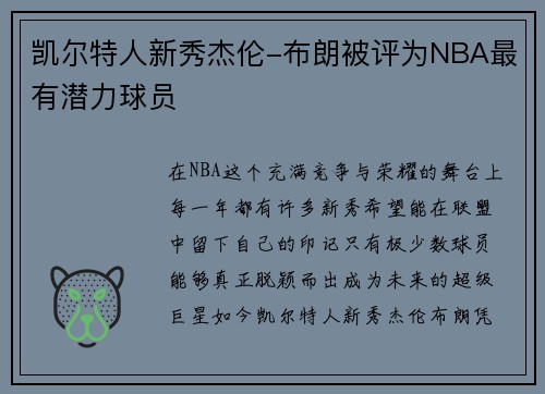 凯尔特人新秀杰伦-布朗被评为NBA最有潜力球员