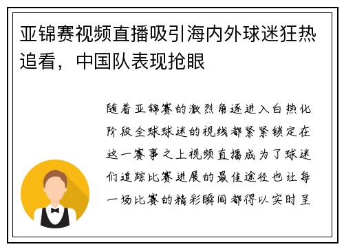 亚锦赛视频直播吸引海内外球迷狂热追看，中国队表现抢眼