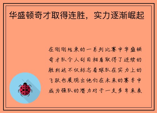 华盛顿奇才取得连胜，实力逐渐崛起