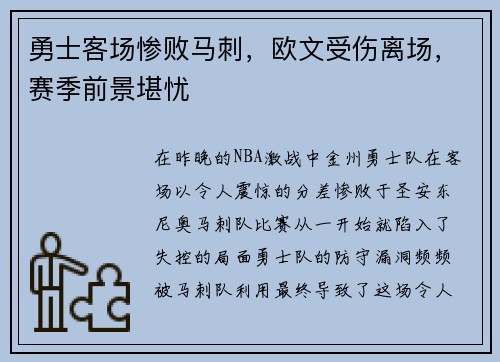 勇士客场惨败马刺，欧文受伤离场，赛季前景堪忧