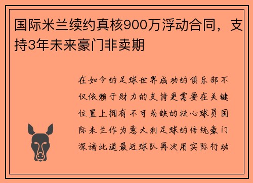 国际米兰续约真核900万浮动合同，支持3年未来豪门非卖期