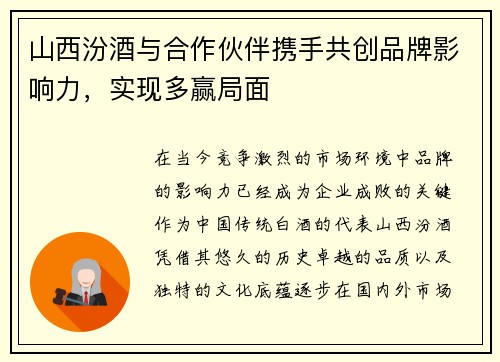 山西汾酒与合作伙伴携手共创品牌影响力，实现多赢局面