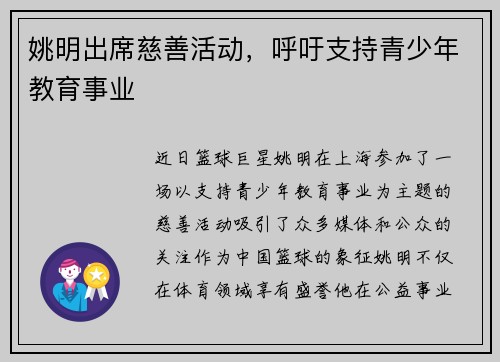 姚明出席慈善活动，呼吁支持青少年教育事业