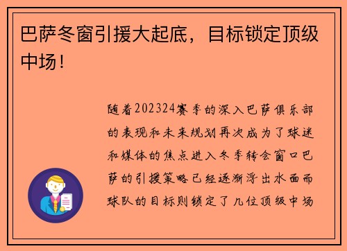 巴萨冬窗引援大起底，目标锁定顶级中场！