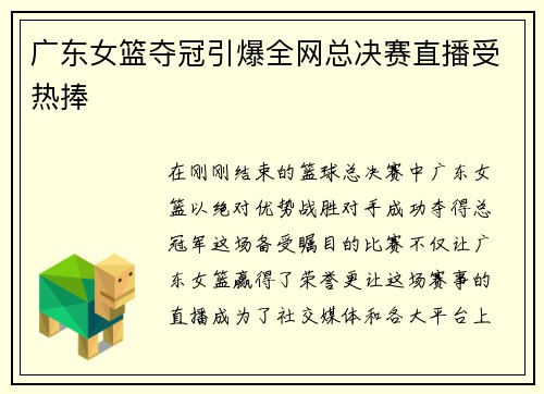广东女篮夺冠引爆全网总决赛直播受热捧
