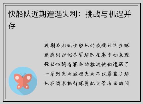 快船队近期遭遇失利：挑战与机遇并存