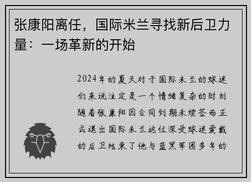 张康阳离任，国际米兰寻找新后卫力量：一场革新的开始