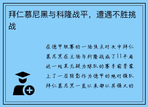 拜仁慕尼黑与科隆战平，遭遇不胜挑战