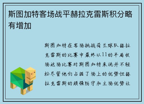 斯图加特客场战平赫拉克雷斯积分略有增加