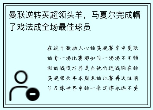 曼联逆转英超领头羊，马夏尔完成帽子戏法成全场最佳球员