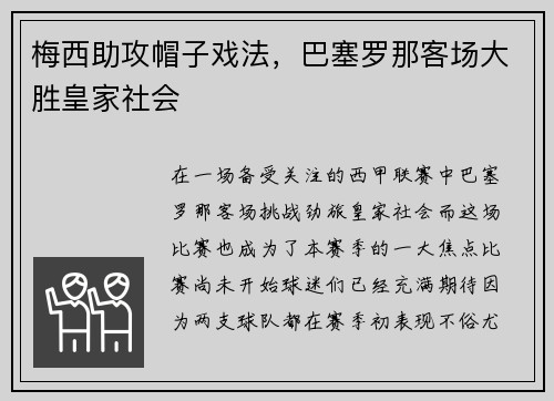 梅西助攻帽子戏法，巴塞罗那客场大胜皇家社会