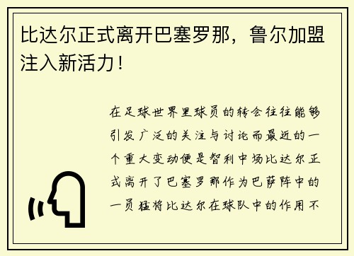 比达尔正式离开巴塞罗那，鲁尔加盟注入新活力！