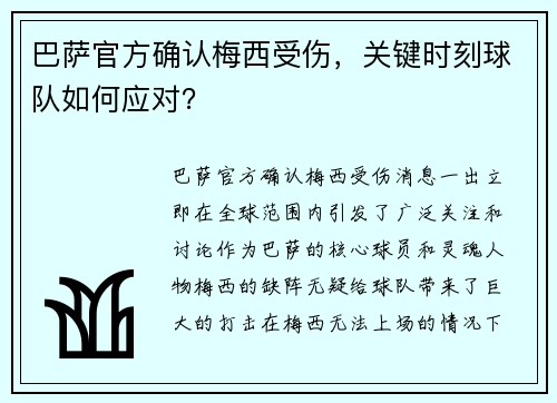 巴萨官方确认梅西受伤，关键时刻球队如何应对？