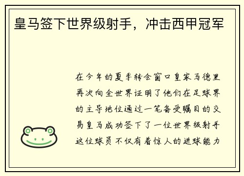 皇马签下世界级射手，冲击西甲冠军