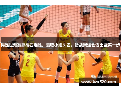男足世预赛赢得四连胜，豪取小组头名，备战奥运会迈出坚实一步