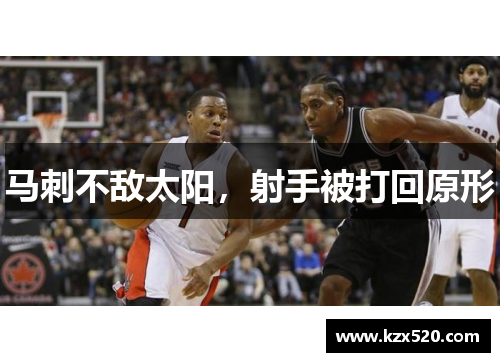 马刺不敌太阳，射手被打回原形
