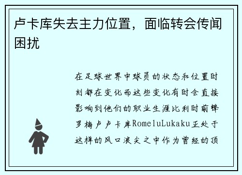 卢卡库失去主力位置，面临转会传闻困扰