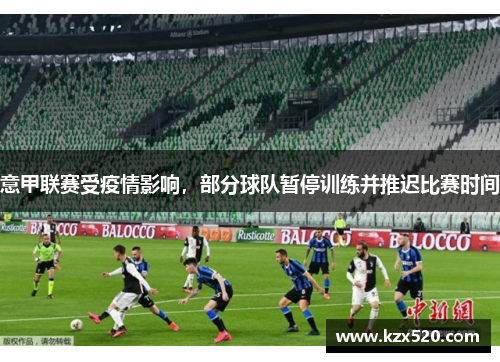 意甲联赛受疫情影响，部分球队暂停训练并推迟比赛时间