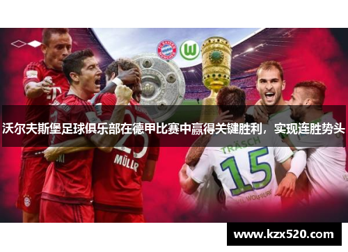 沃尔夫斯堡足球俱乐部在德甲比赛中赢得关键胜利，实现连胜势头
