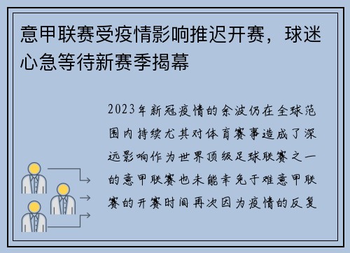 意甲联赛受疫情影响推迟开赛，球迷心急等待新赛季揭幕