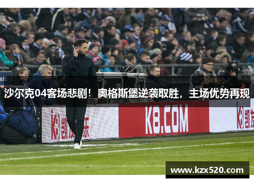 沙尔克04客场悲剧！奥格斯堡逆袭取胜，主场优势再现