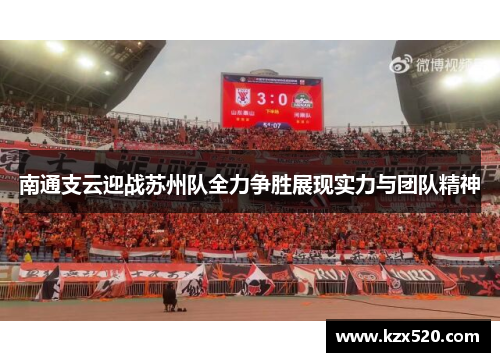 南通支云迎战苏州队全力争胜展现实力与团队精神