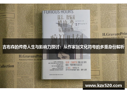 吉布森的传奇人生与影响力探讨：从作家到文化符号的多重身份解析