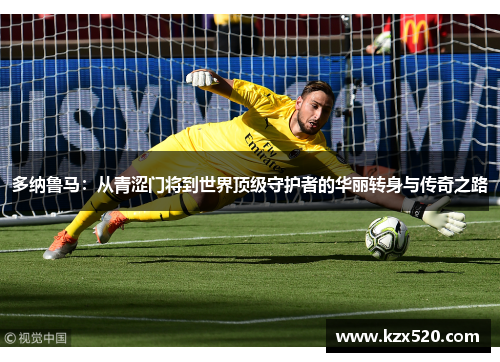 多纳鲁马：从青涩门将到世界顶级守护者的华丽转身与传奇之路