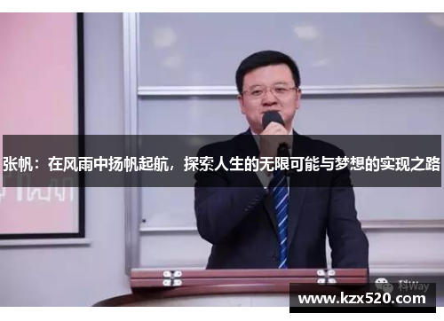 张帆：在风雨中扬帆起航，探索人生的无限可能与梦想的实现之路