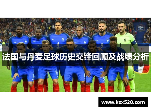 法国与丹麦足球历史交锋回顾及战绩分析