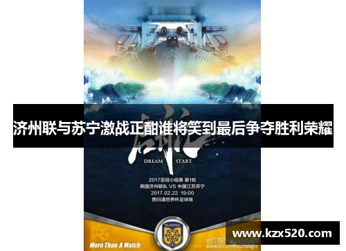 济州联与苏宁激战正酣谁将笑到最后争夺胜利荣耀