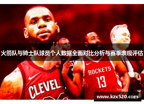 火箭队与骑士队球员个人数据全面对比分析与赛季表现评估